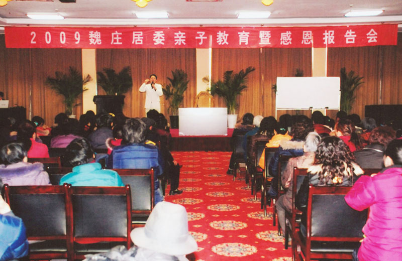 2009魏莊居委親子教育報告會(huì )